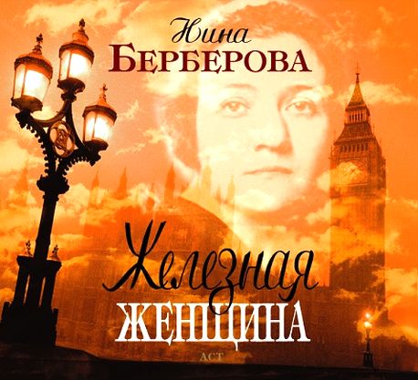 Нина Берберова. Железная женщина