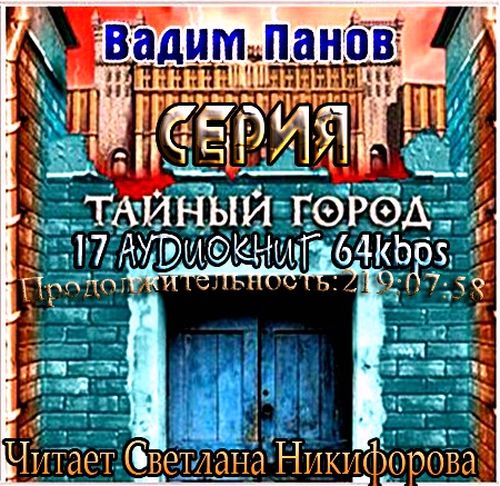 Тайный город. Книги 1-17