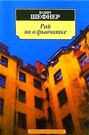 Вадим Шефнер. Рай на взрывчатке