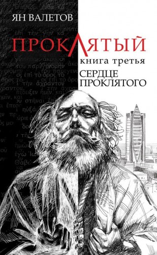 Ян Валетов. Сердце проклятого