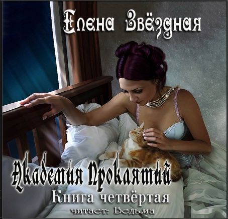 Елена Звездная. Академия Проклятий. Книга 4