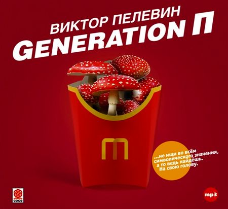 Виктор Пелевин. Generation П