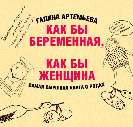 Как бы беременная, как бы женщина! Самая смешная книга о родах