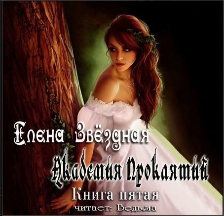 Елена Звездная. Академия Проклятий. Книга 5