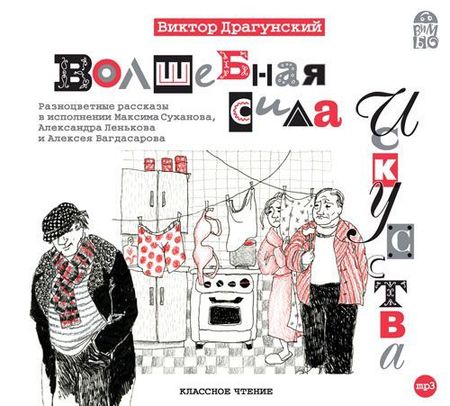 Виктор Драгунский. Волшебная сила искусства