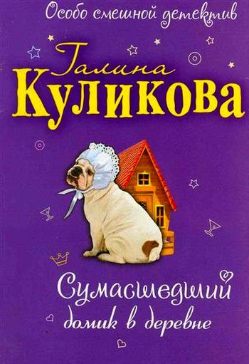 Галина Куликова. Сумасшедший домик в деревне