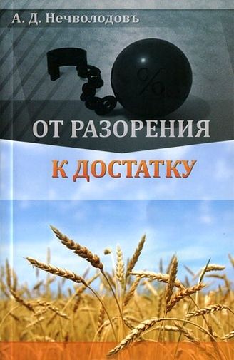 Александр Нечволодов. От разорения к достатку