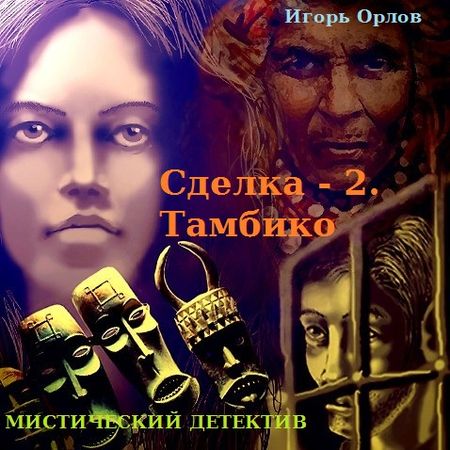 Игорь Орлов. Сделка 2. Тамбико