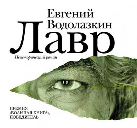 Евгений Водолазкин. Лавр