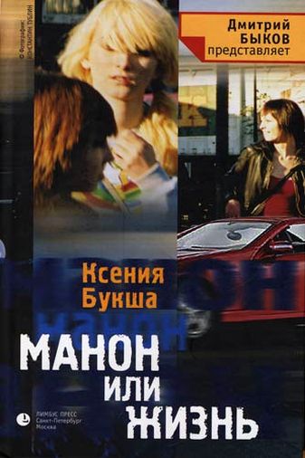 Ксения Букша. Манон, или Жизнь