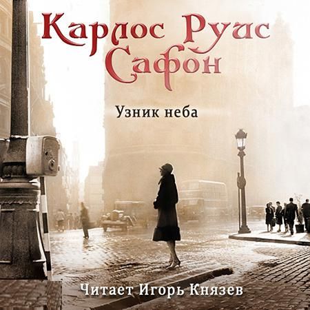 Карлос Руис Сафон. Узник неба