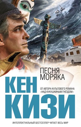 Кен Кизи. Песня моряка