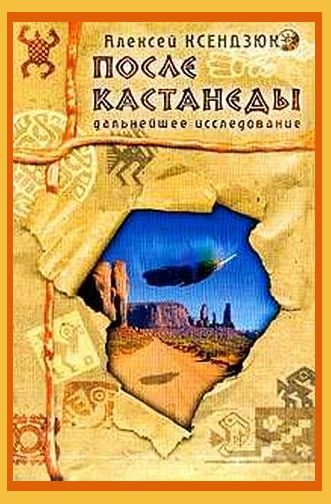 Алексей Ксендзюк. После Кастанеды. Дальнейшее исследование