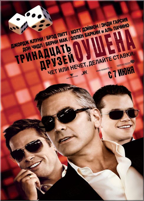 Тринадцать друзей Оушена (2007) DVD5