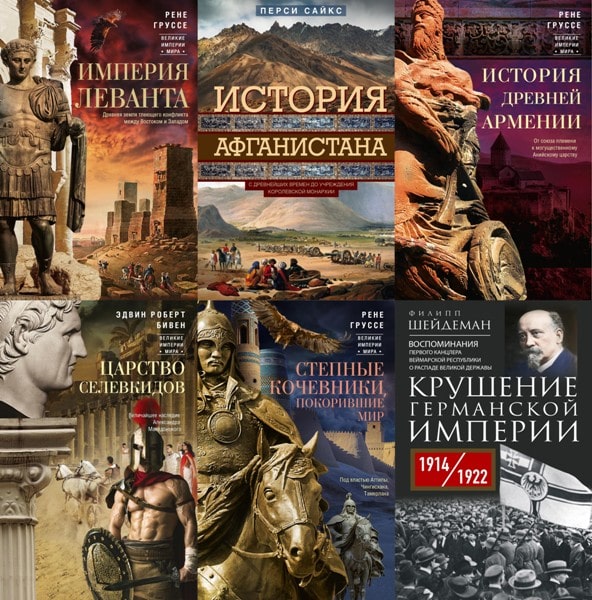 Velikie.imperii.mira.sbornik