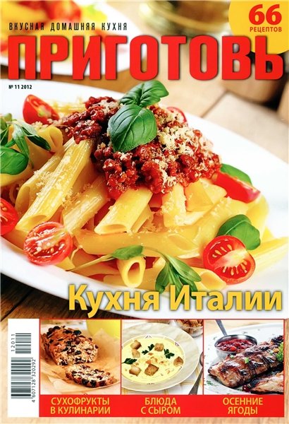 Приготовь №11 2012