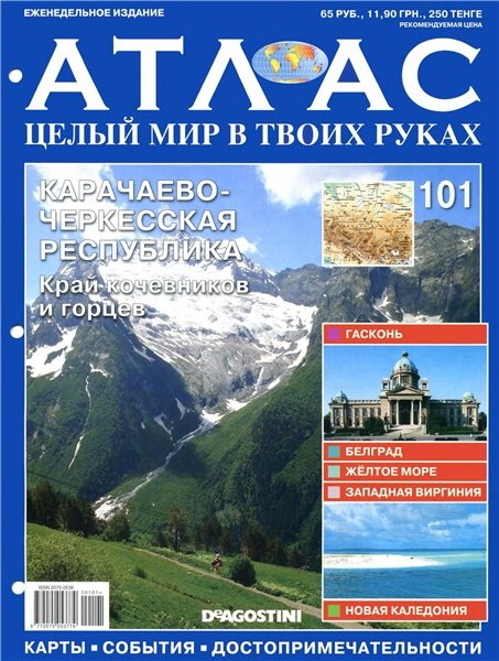 Атлас. Целый мир в твоих руках №101 2012