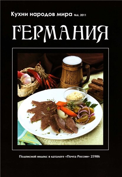 Кухни народов мира №6 2011