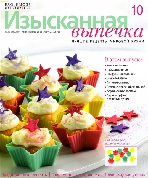 Изысканная выпечка №10 2012