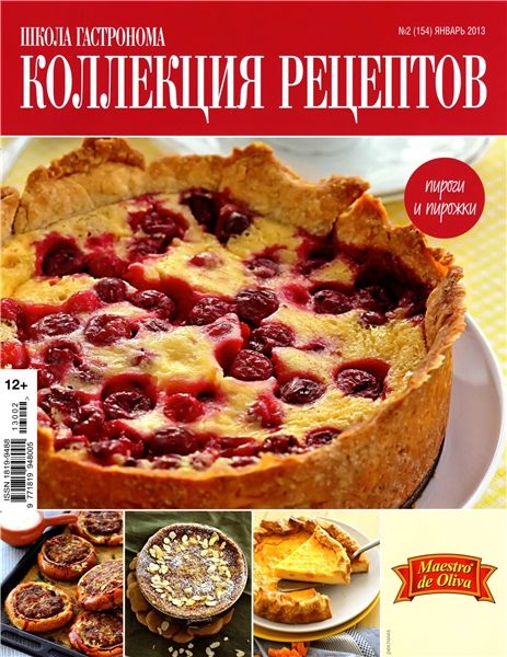 Школа гастронома. Коллекция рецептов №2 2013