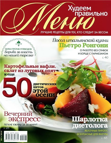 Меню. Худеем правильно №3 2012