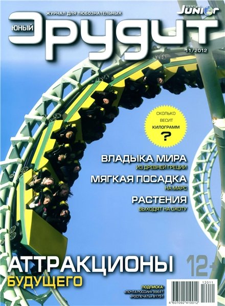 Юный эрудит №11 2012