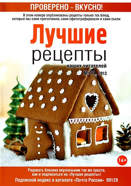 Лучшие рецепты наших читателей №11 2013