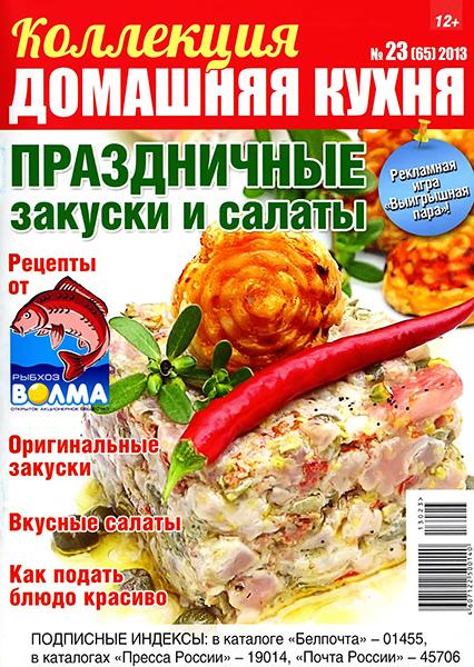 Коллекция Домашняя кухня №23 2013