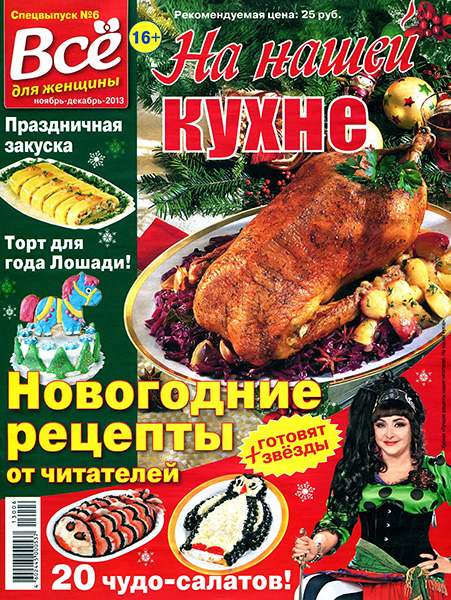 На нашей кухне №6 2013