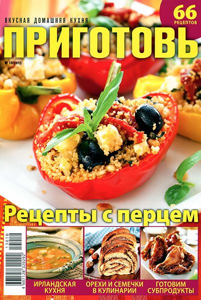 Приготовь №10 2013