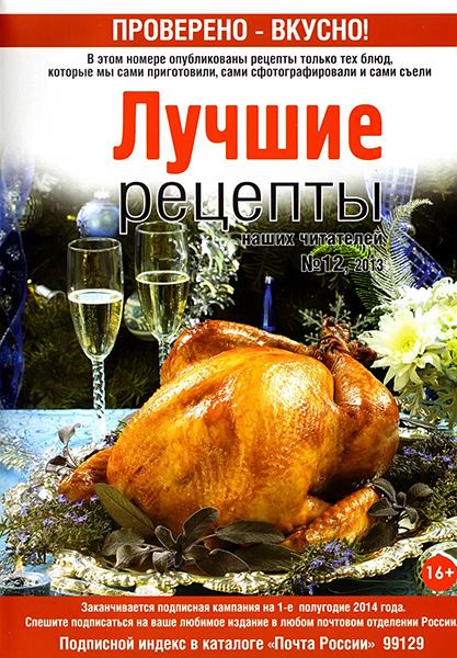 Лучшие рецепты наших читателей №12 2013