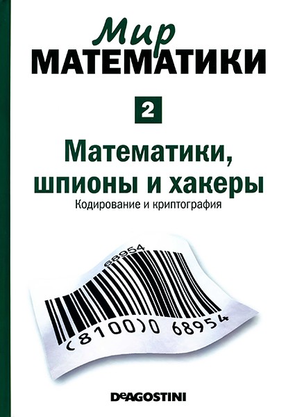 Ж. Гомес. Математики, шпионы и хакеры. Кодирование и криптография