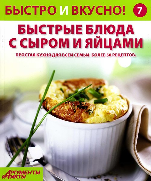 Быстро и вкусно №7 2013