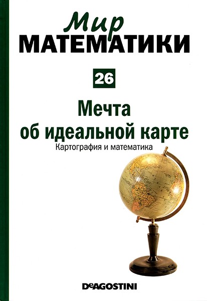 Мир математики №26 2014