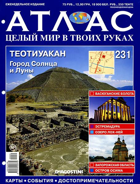 Атлас. Целый мир в твоих руках №231 2014