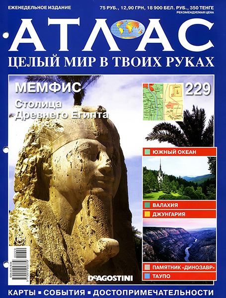 Атлас. Целый мир в твоих руках №229 2014