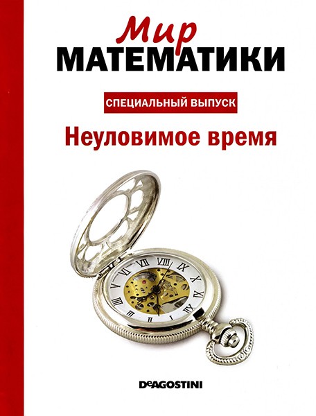 Мир математики. Спецвыпуск №1 2014