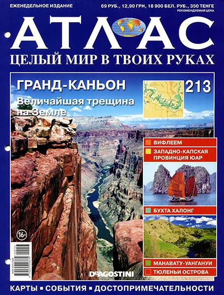 Атлас. Целый мир в твоих руках №213 2014