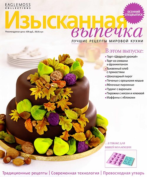 Изысканная выпечка. Осенний спецвыпуск 2014