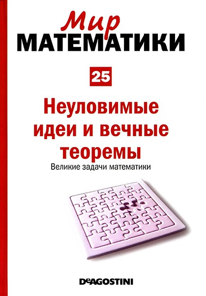 Мир математики №25 2014