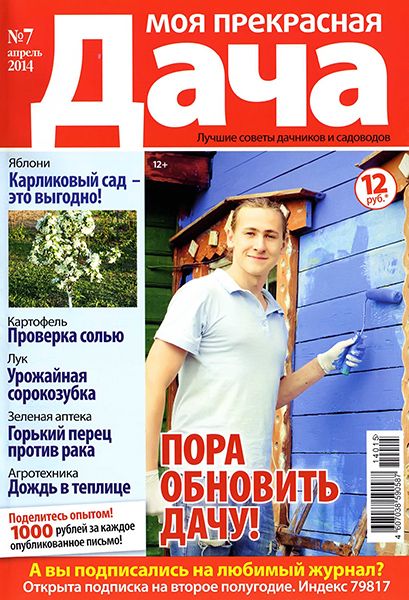 Моя прекрасная дача №7 2014