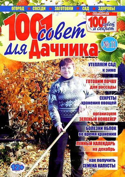 1001 совет для дачника №11 2014