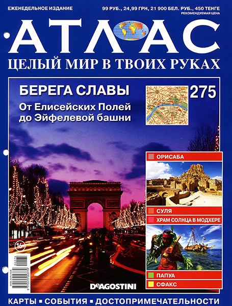 Атлас. Целый мир в твоих руках №275 2015