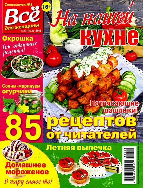 На нашей кухне №3 2015