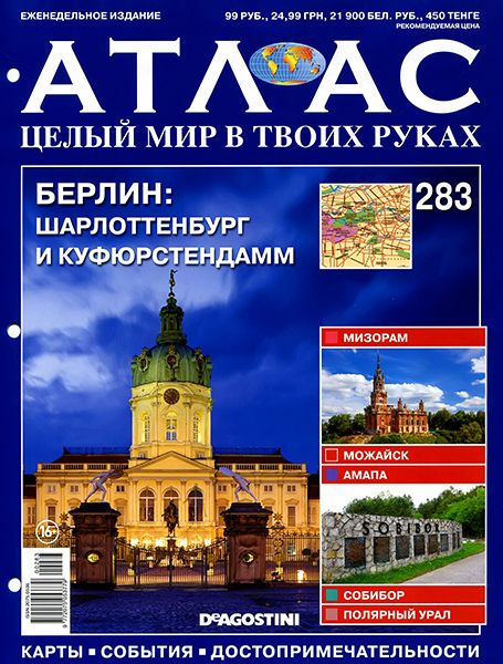 Атлас. Целый мир в твоих руках №283 2015