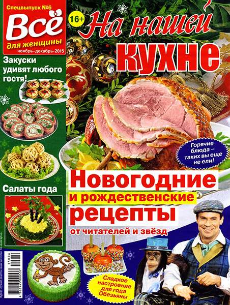 На нашей кухне №6 2015