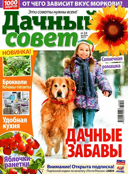 Дачный совет №24 2015