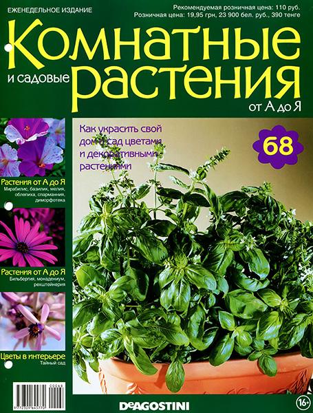 Комнатные и садовые растения от А до Я №68 2015