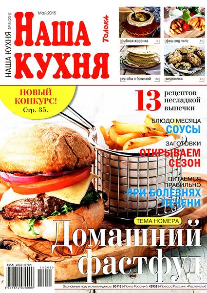 Наша кухня №5 2015