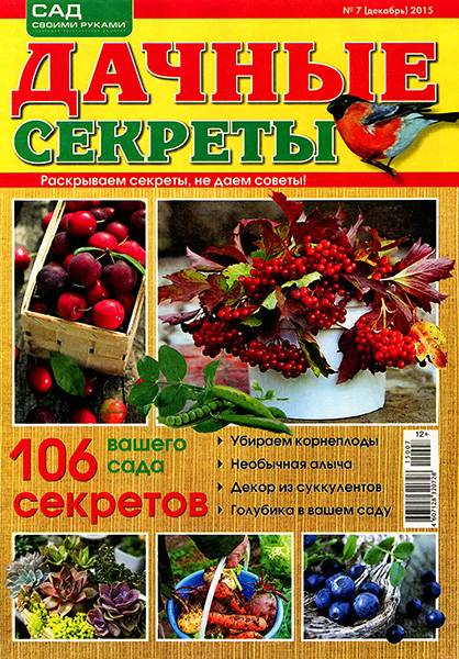 Дачные секреты №7 2015